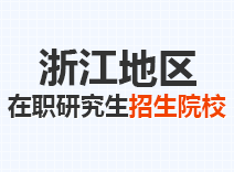 2023年浙江在职研究生招生院校