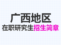 2023年广西在职研究生招生简章