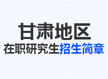 2023年甘肃在职研究生招生简章