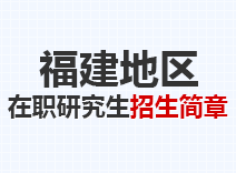 2023年福建在职研究生招生简章