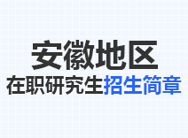 2023年安徽在职研究生招生简章