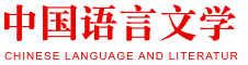 中国语言文学同等学力