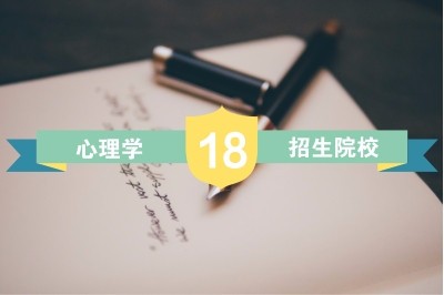 攻读心理学在职研究生可以报考哪些院校？