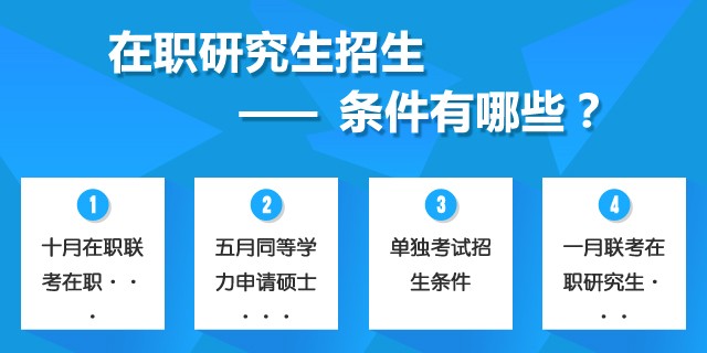 在职研究生招生条件都是什么？