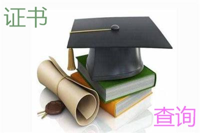 上海交通大学在职研究生证书在哪里查询？