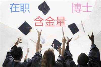 2018年教育学在职博士含金量怎么样？