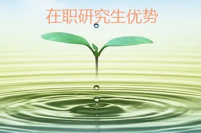 公务员报考福建在职研究生有什么优势？