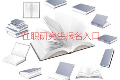 中国矿业大学在职研究生报名入口在哪里?