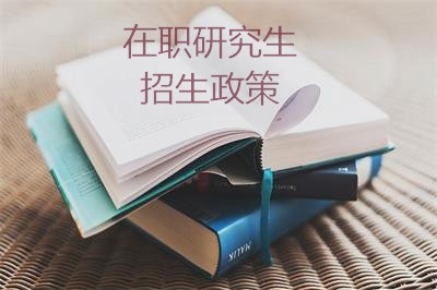 太原理工大学在职研究生招生政策有变动吗？