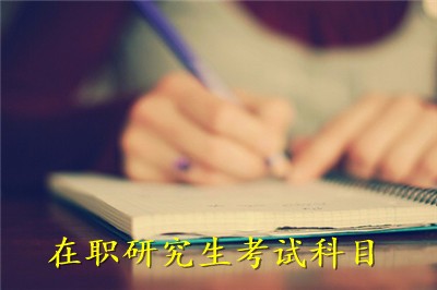 北京语言大学在职研究生考试科目有哪些？