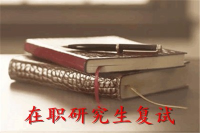 报考华中科技大学在职研究生需要参加复试吗？