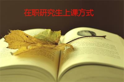 西藏大学在职研究生上课方式是什么？