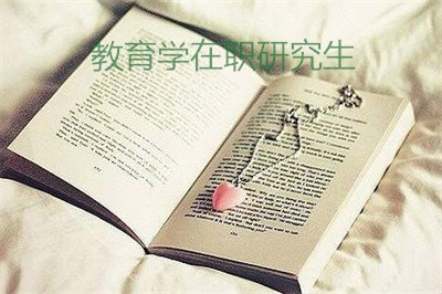 哪些院校在招收教育学在职研究生？