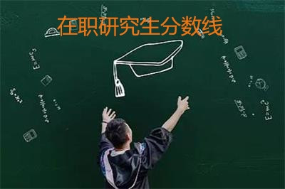 北京工业大学在职研究生分数线高吗？