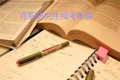 长安大学在职研究生报考条件是什么？