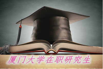 报考厦门大学在职研究生的学费是多少？