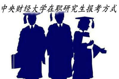 ​2018年中央财经大学在职研究生都有哪些报考方式？