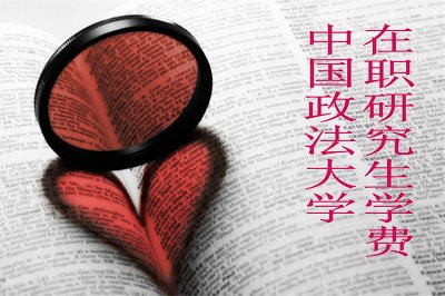 报考中国政法大学在职研究生的学费是多少？