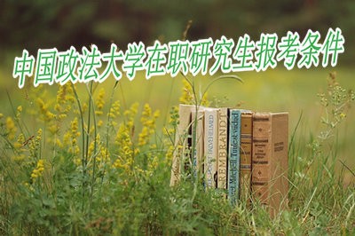 中国政法大学在职研究生的报考条件是什么？