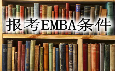 报考EMBA需要满足哪些条件？