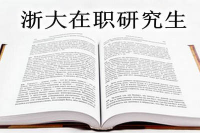 2018年浙大在职研究生都有哪些报考方式？