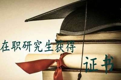 报考北京大学在职研究生能获得什么证书？