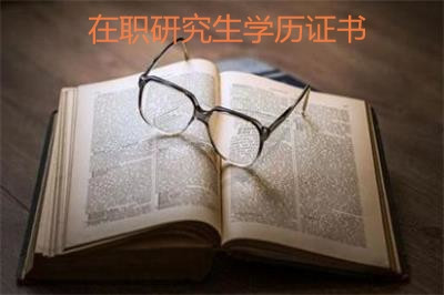 报考天津大学在职研究生可以获得学历证书吗？