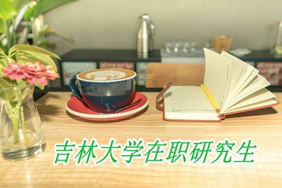 吉林大学在职研究生可以不去学校上课吗？