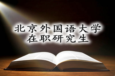 可以通过同等学力报考北京外国语大学在职研究生吗？