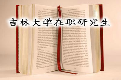 吉林大学在职研究生报名时间是什么时候？