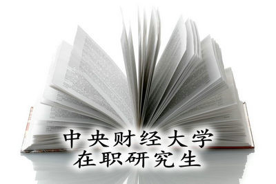 2018报考中央财经大学在职研究生的学费贵吗？