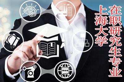 报考上海大学在职研究生的热门专业有哪些？