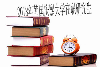 2018年韩国庆熙大学在职研究生考试难度大吗？