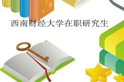 西南财经大学在职研究生会计学报考流程