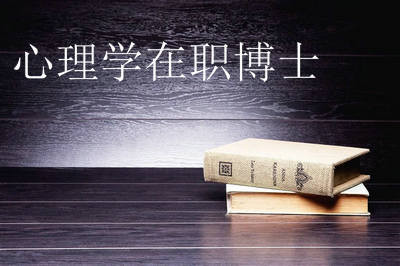 2018年可以报考心理学在职博士吗？