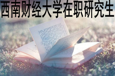 西南财经大学在职研究生考试科目有什么？