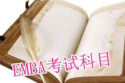 2018年EMBA的考试科目有什么？