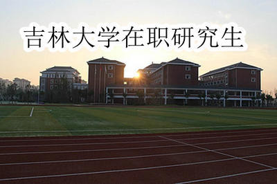 吉林大学在职研究生比较热门的专业有哪些？