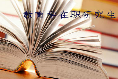 以同等学力报考教育学在职研究生的优势？