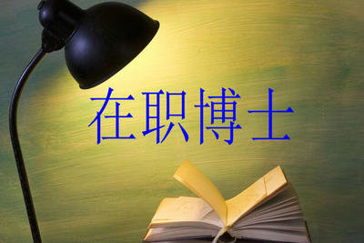 2018年可以跨专业报考在职博士吗？