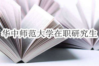 怎样报考华中师范大学在职研究生？