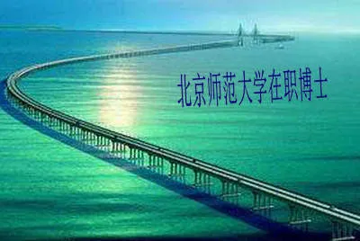 2018年可以报考北京师范大学在职博士管理哲学专业吗？