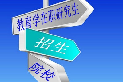 2018年教育学在职研究生招生院校有哪些？