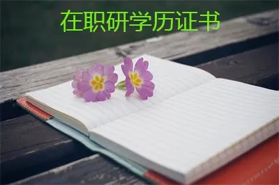 医学在职研究生毕业后可以获得学历证书吗？