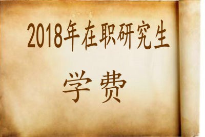 2018年报考在职研究生学费一般是多少？