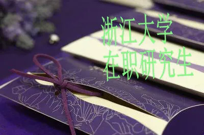 2018年可以报考浙江大学法学专业在职研究生吗？