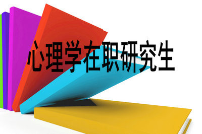 心理学在职研究生值不值得报考?