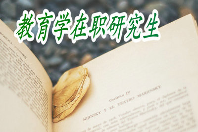教育学在职研究生的就业前景怎么样？