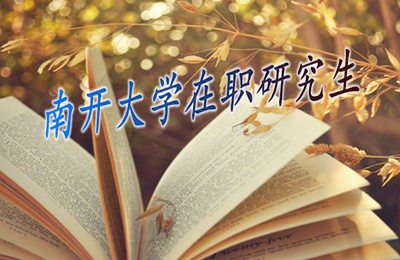 天津地区南开大学在职研究生热门专业有哪些？