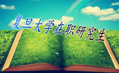 2018年复旦大学在职研究生报考方式有哪些？